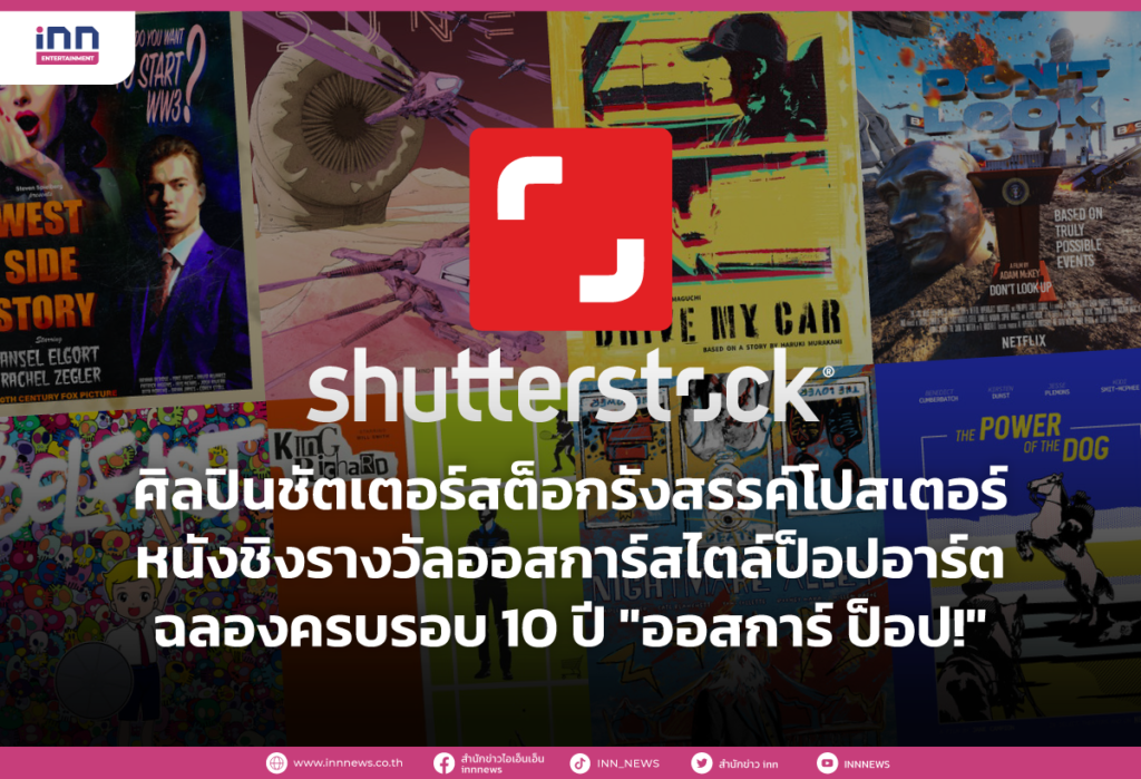 ศิลปินชัตเตอร์สต็อกรังสรรค์โปสเตอร์หนังชิงรางวัลออสการ์สไตล์ป็อปอาร์ต ฉลองครบรอบ 1