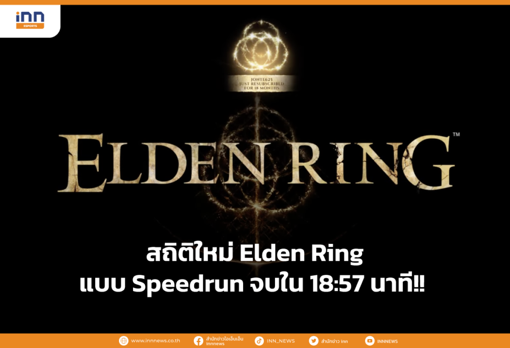สถิติใหม่ Elden Ring