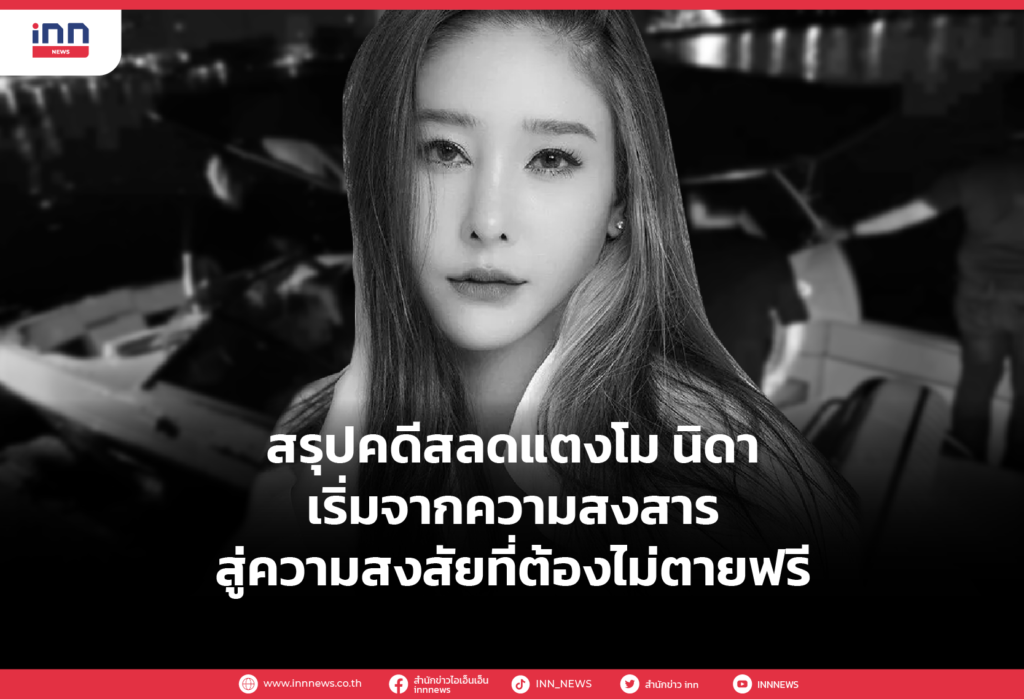สรุปคดีสลดแตงโม นิดา เริ่มจากความสงสารสู่ความสงสัยที่ต้องไม่ตายฟรี-01
