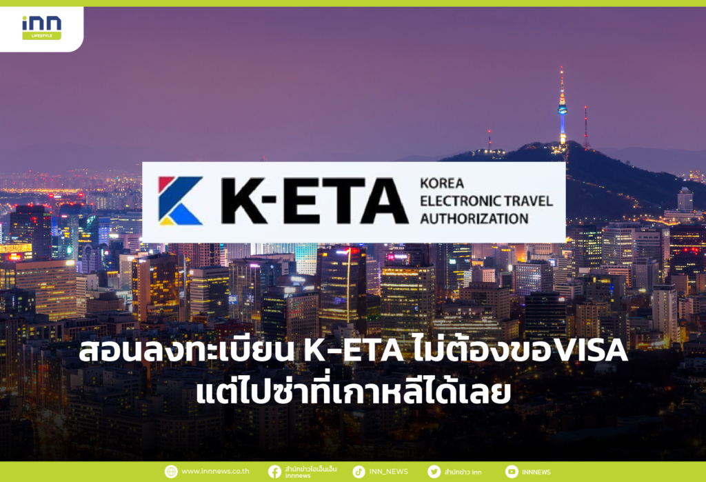 สอนลงทะเบียน K-ETA