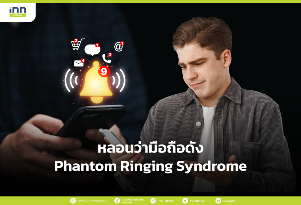 หลอนว่ามือถือดัง