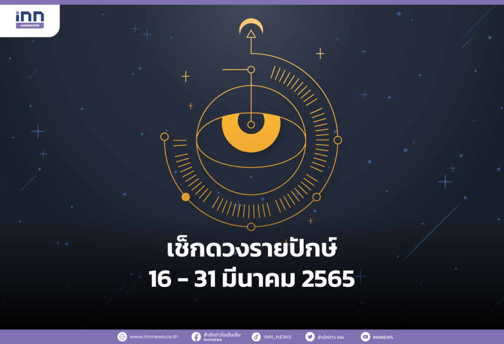 เช็กดวงรายปักษ์ 16 - 31 มีนาคม 2565