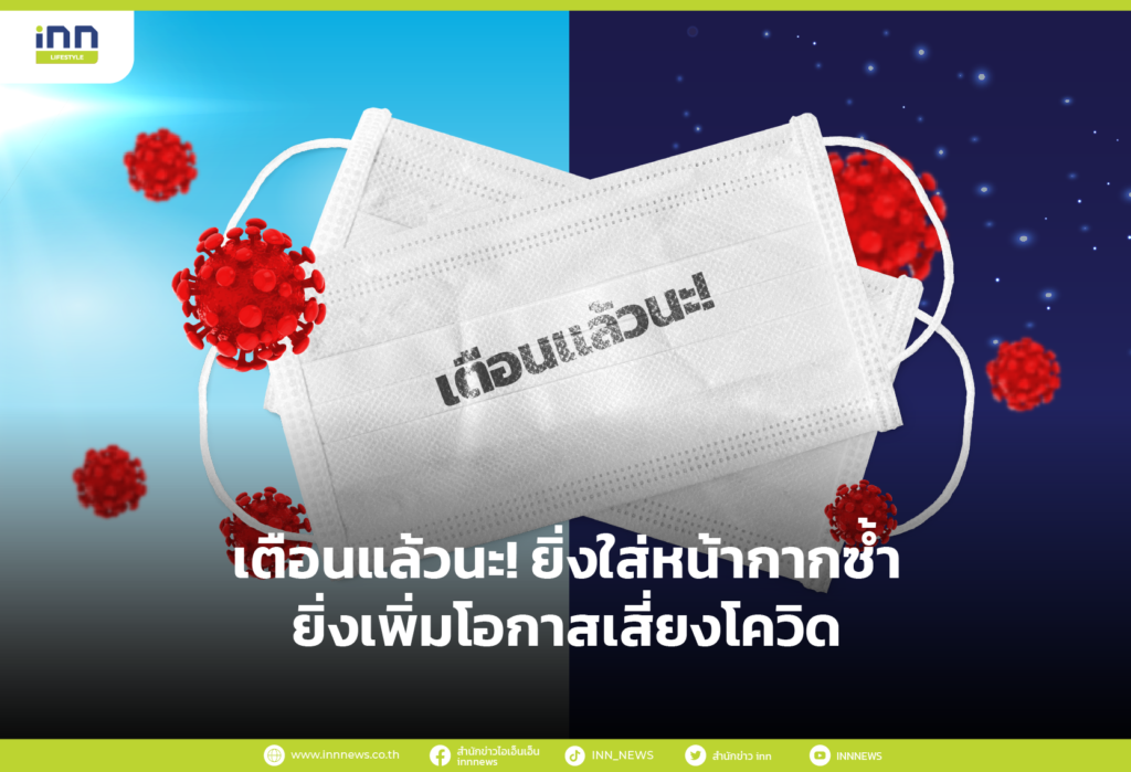 เตือนแล้วนะ! ยิ่งใส่หน้ากากซ้ำยิ่งเพิ่มโอกาสเสี่ยงโควิด