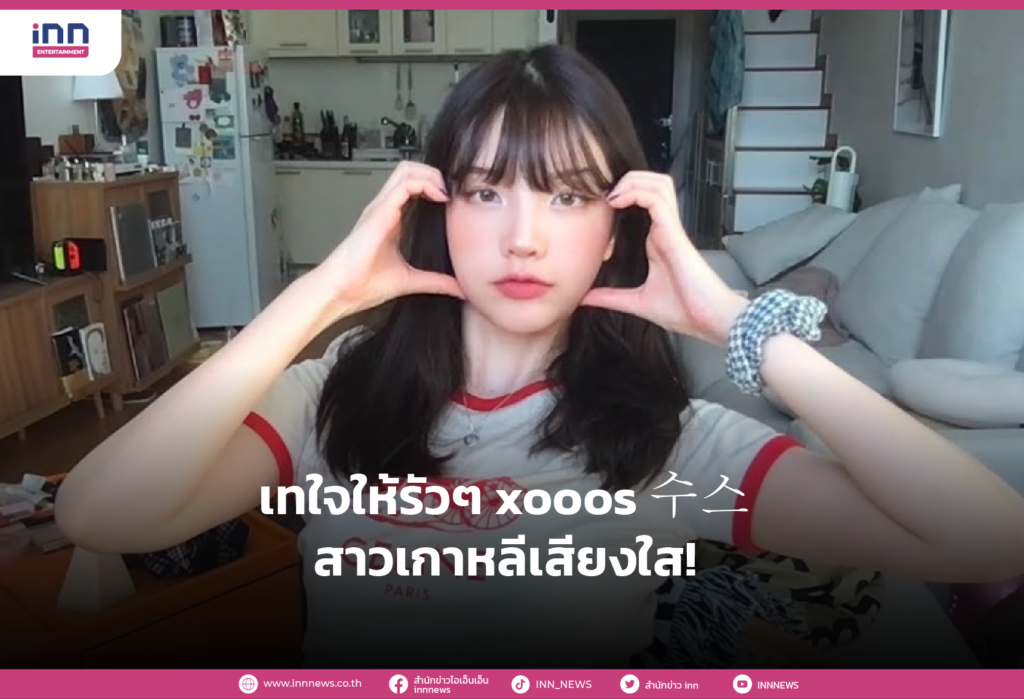 เทใจให้รัวๆ xooos 수스 สาวเกาหลีเสียงใส!