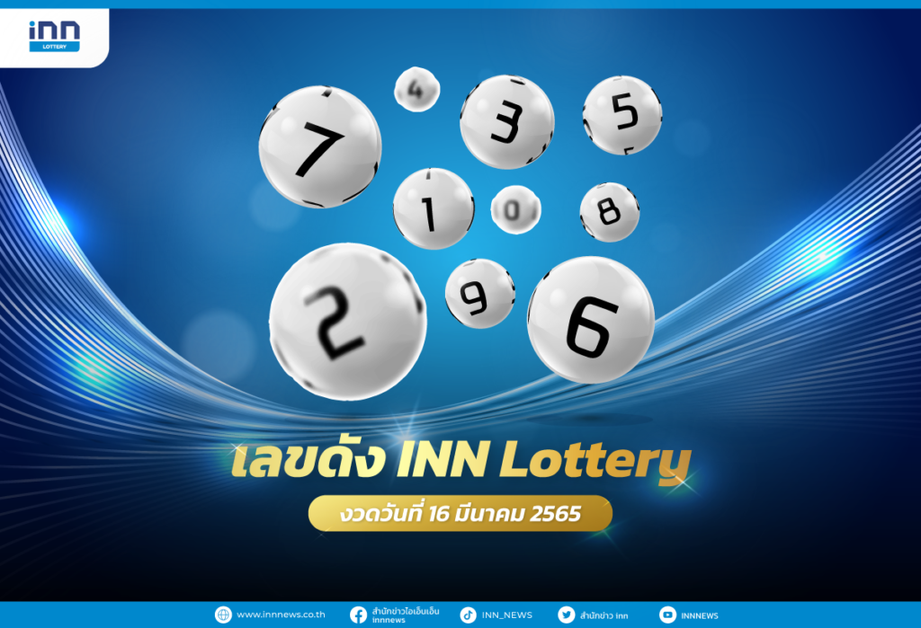 เลขดัง งวดวันที่ 16 มีนาคม 2565 กับ INN Lottery