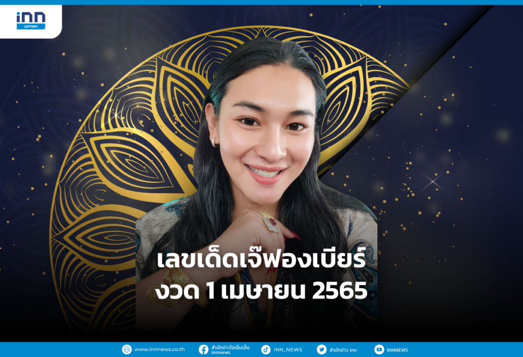 เลขเด็ดเจ๊ฟองเบียร์งวด 1/4/65 มาแล้ว