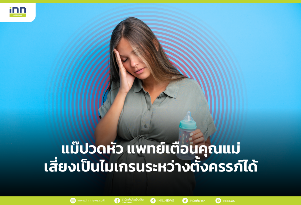 แม๊ปวดหัว