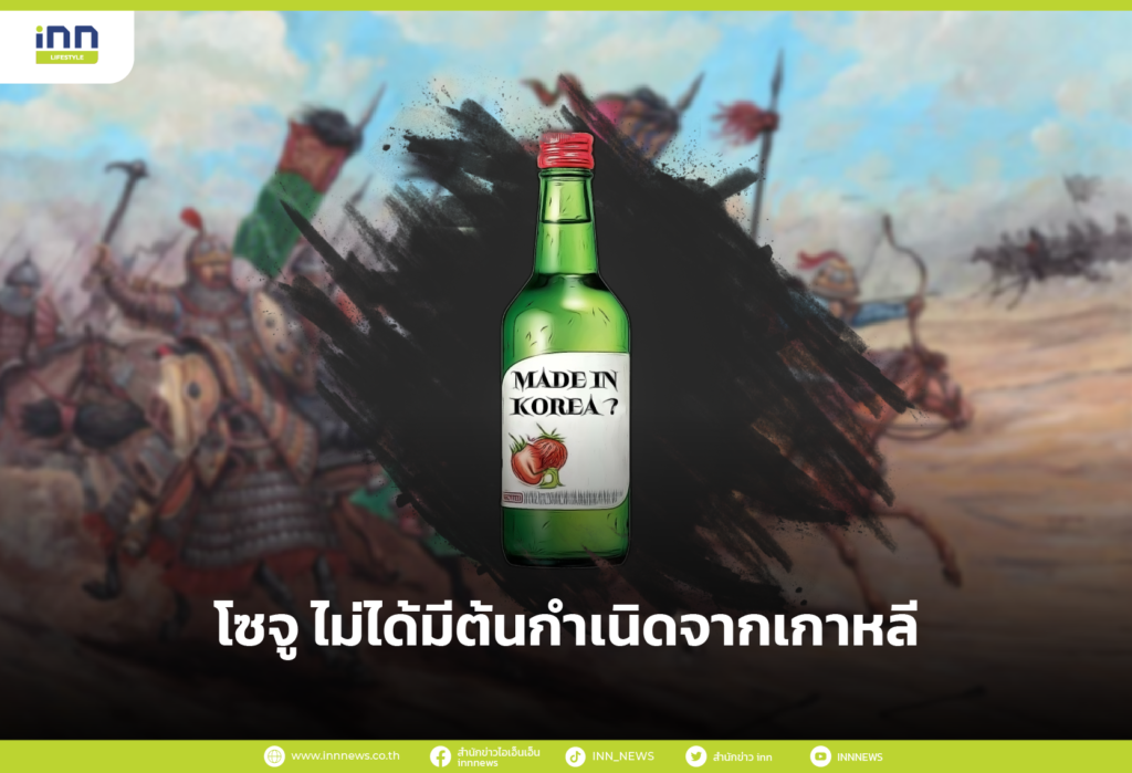 โซจู ไม่ได้มีต้นกำเนิดจากเกาหลี