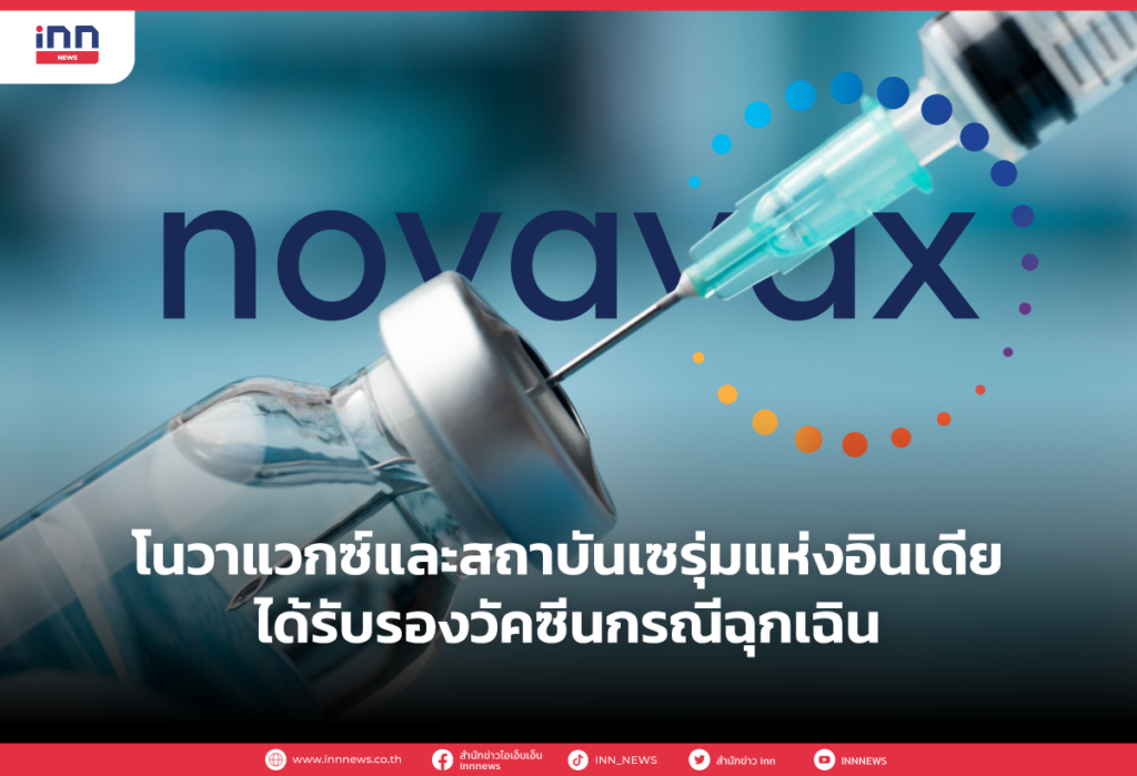 โนวาแวกซ์และสถาบันเซรุ่มแห่งอินเดีย ได้รับการรับรองวัคซีนโควิด-19