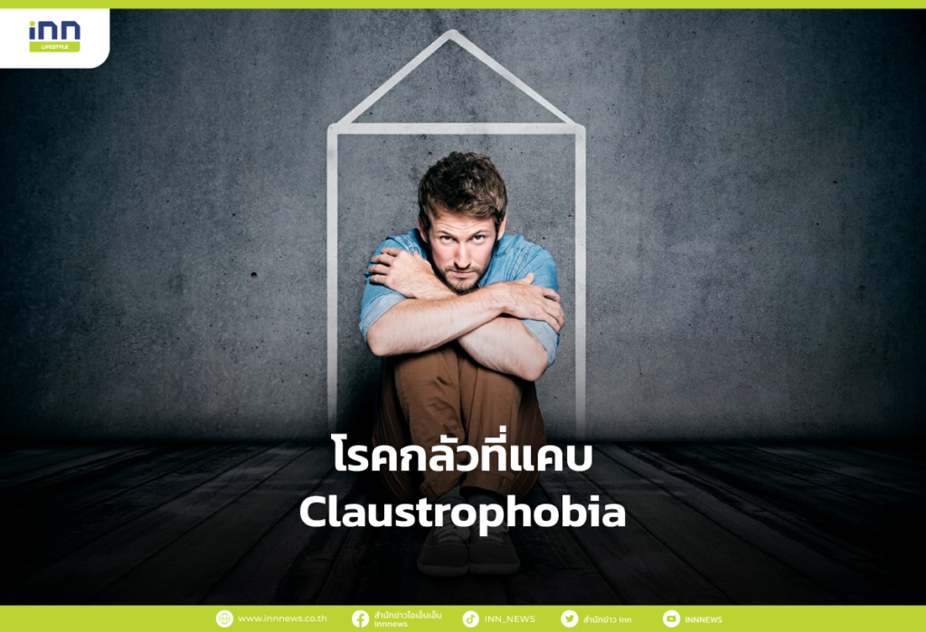 โรคกลัวที่แคบ Claustrophobia