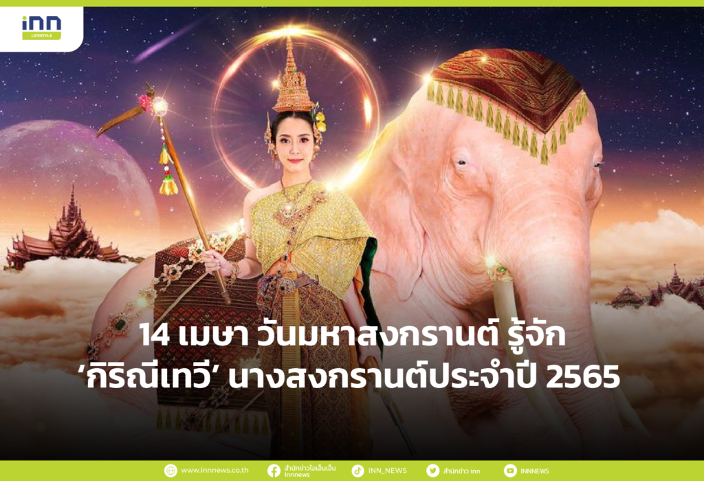 14 เมษา วันมหาสงกรานต์ รู้จัก ‘กิริณีเทวี’ นางสงกรานต์ประจำปี 2565