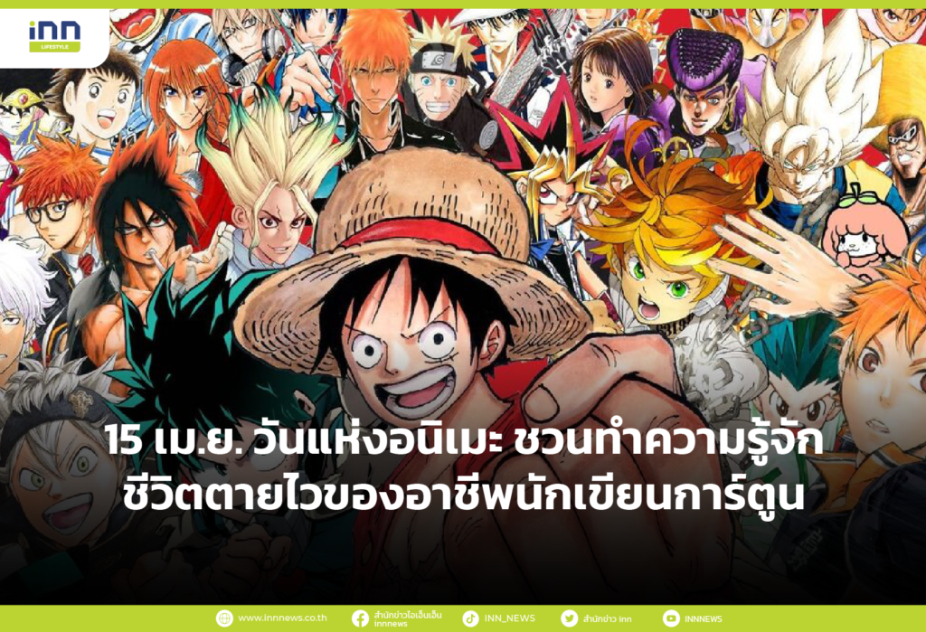 15 เม.ย. วันแห่งอนิเมะ