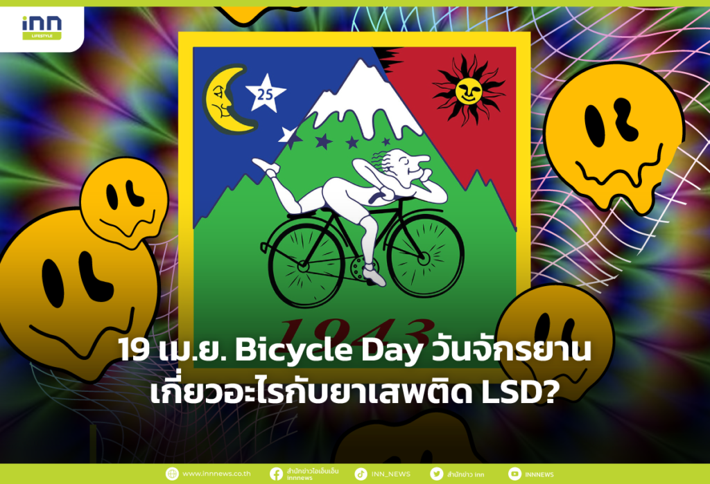 19 เม.ย. Bicycle Day วันจักรยานเกี่ยวอะไรกับยาเสพติด LSD?