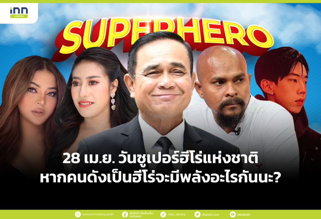 28 เม.ย. วันซูเปอร์ฮีโร่แห่งชาติ