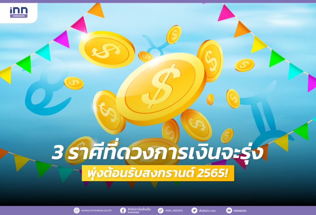 3 ราศีที่ดวงการเงินจะรุ่ง พุ่งต้อนรับสงกรานต์ 2565!