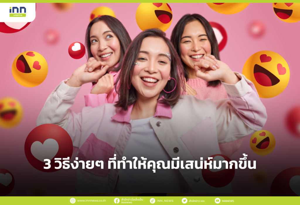 3 วิธีง่ายๆ ที่ทำให้คุณมีเสน่ห์มากขึ้น