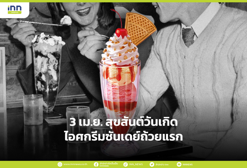 3 เม.ย. สุขสันต์วันเกิด ไอศกรีมซันเดย์ถ้วยแรก