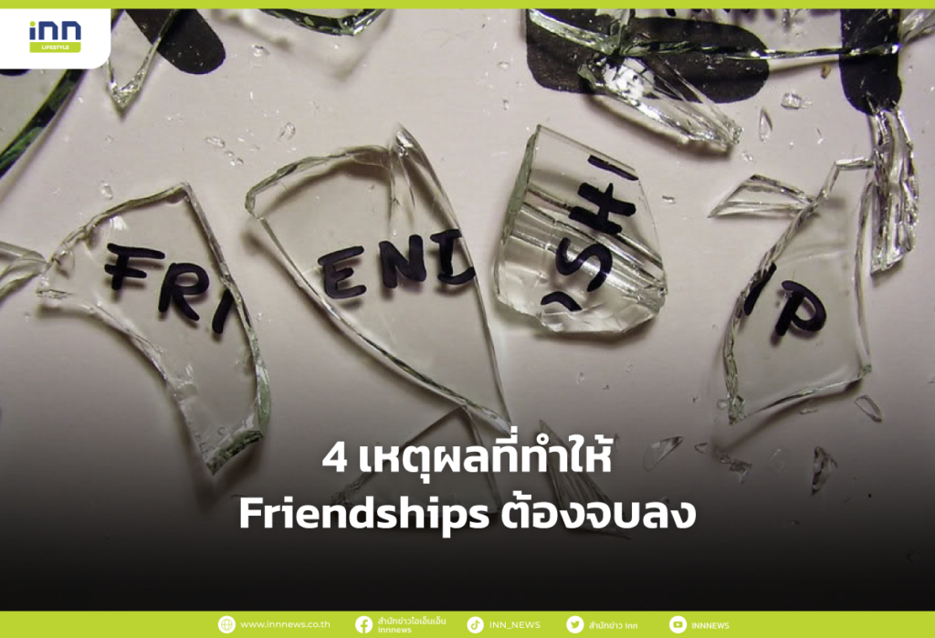 4 เหตุผลที่ทำให้ Friendships ต้องจบลง