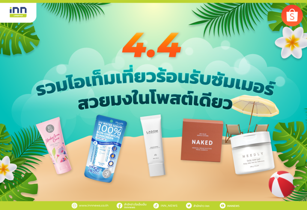 4.4 รวมไอเท็มเที่ยวร้อนรับซัมเมอร์ สวยมงในโพสต์เดียว