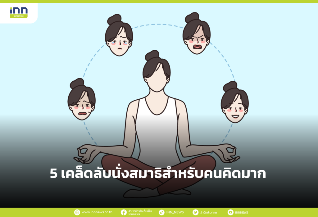5 เคล็ดลับนั่งสมาธิสำหรับคนคิดมาก