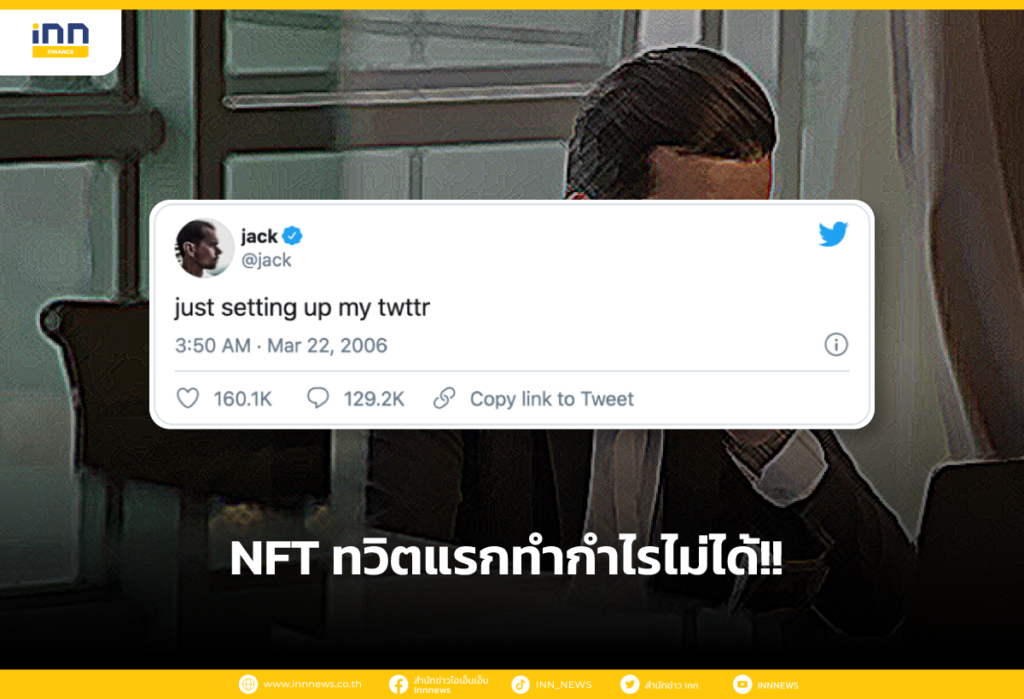 NFT ทวิตแรกทำกำไรไม่ได้!!