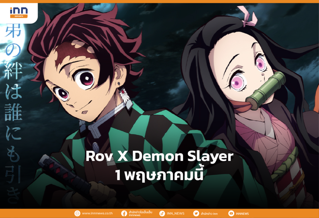 Rov X Demon Slayer 1 พฤษภาคมนี้-01