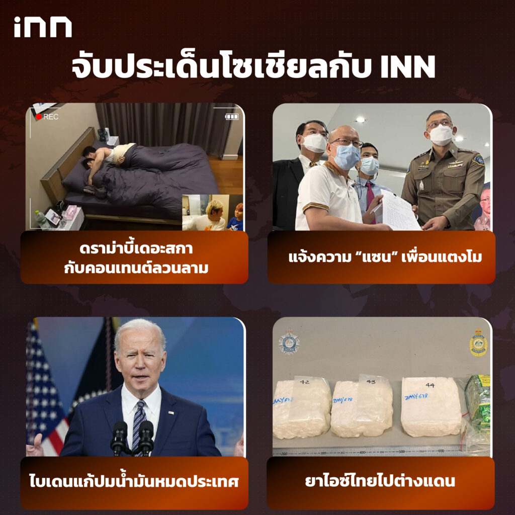 iNN จับประเด็นโซเชียล 1 เม.ย.65_ไส้ใน