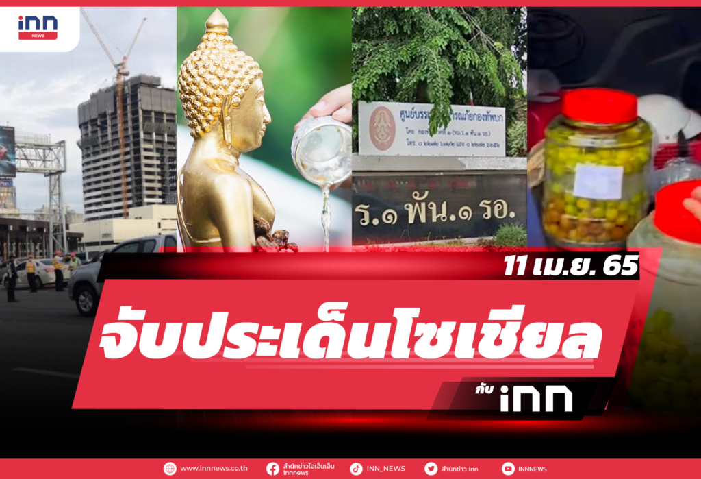iNN จับประเด็นโซเชียล 11 เม.ย. 65-01