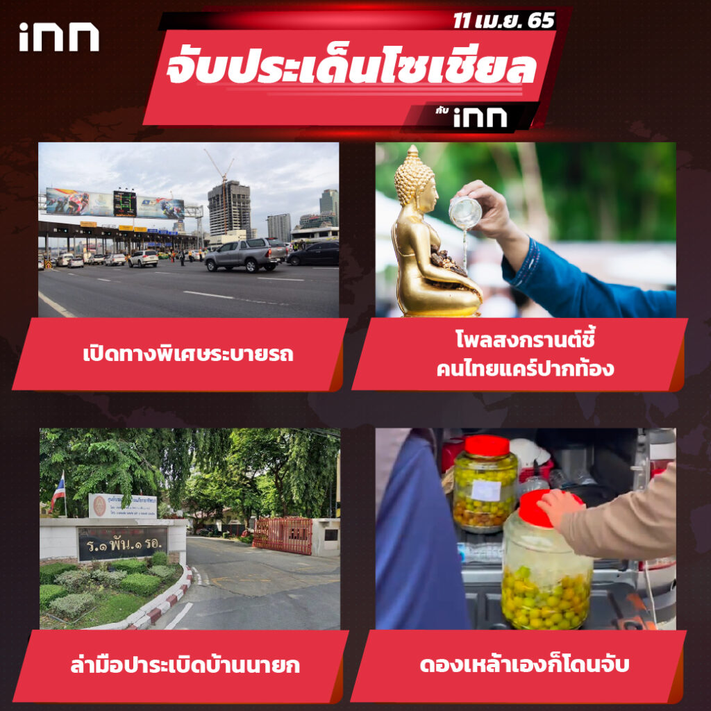 iNN จับประเด็นโซเชียล 11 เม.ย.65_ไส้ใน-01