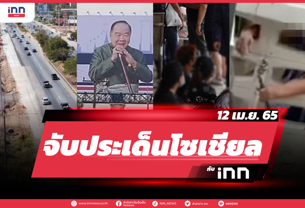 iNN จับประเด็นโซเชียล 12 เม.ย. 65-01
