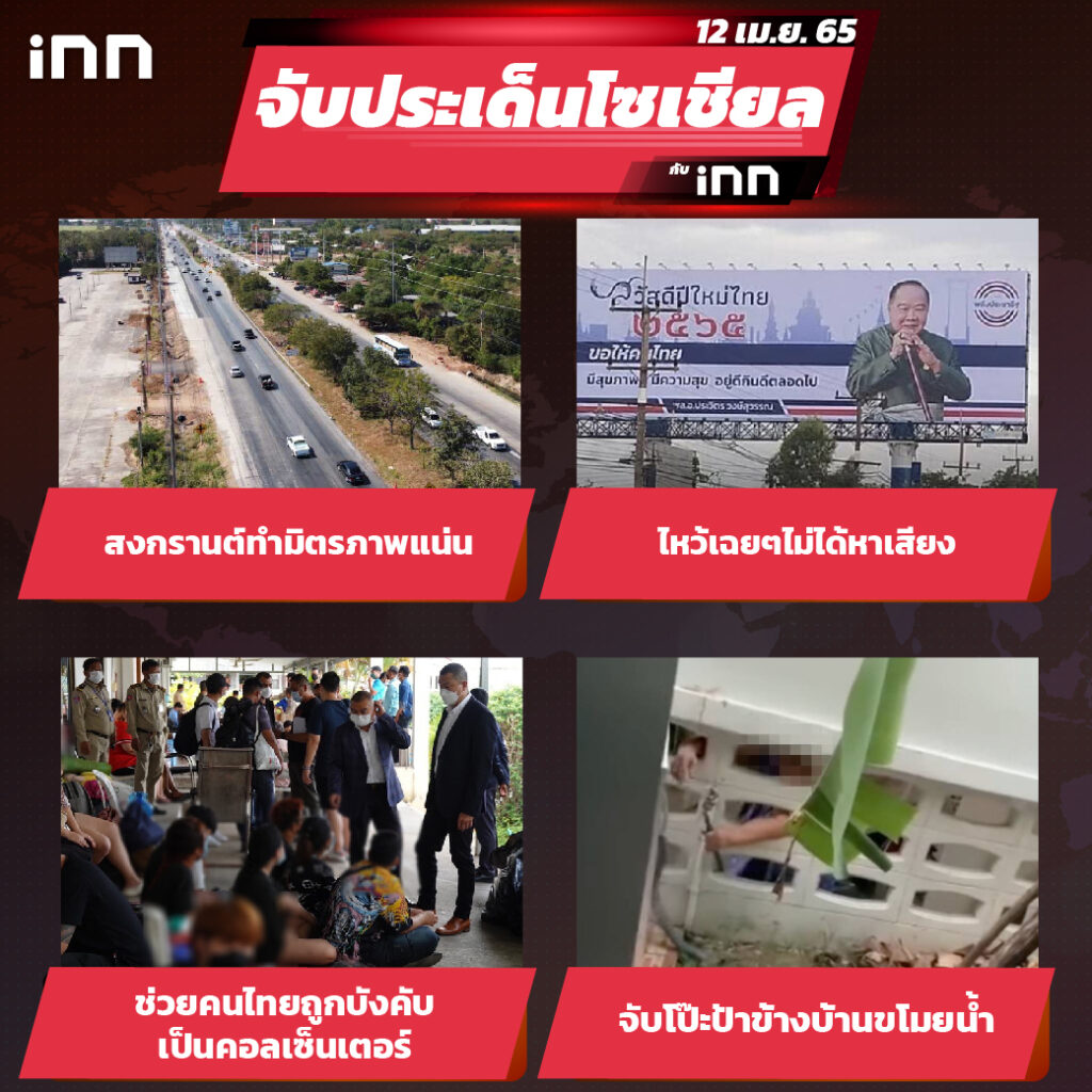 iNN จับประเด็นโซเชียล 12 เม.ย.65_ไส้ใน