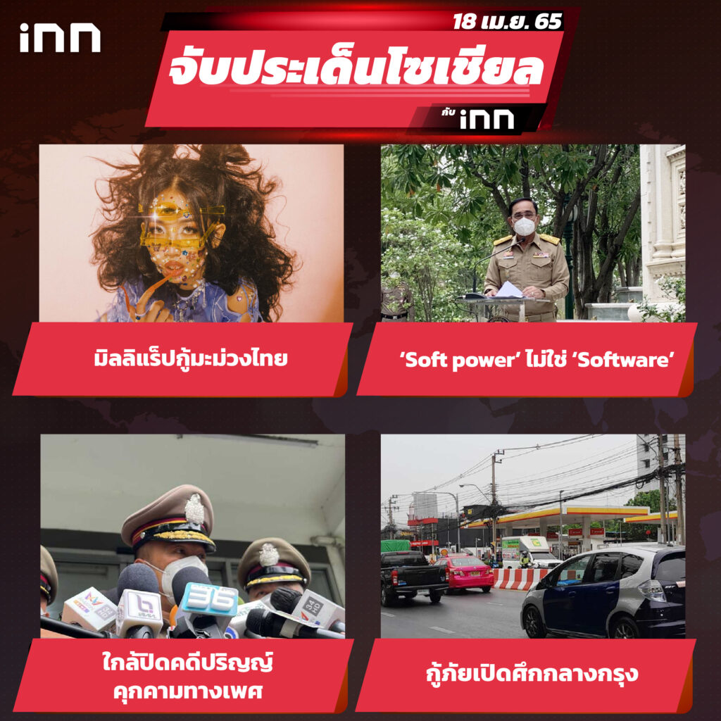 iNN จับประเด็นโซเชียล 18 เม.ย.65_ไส้ใน