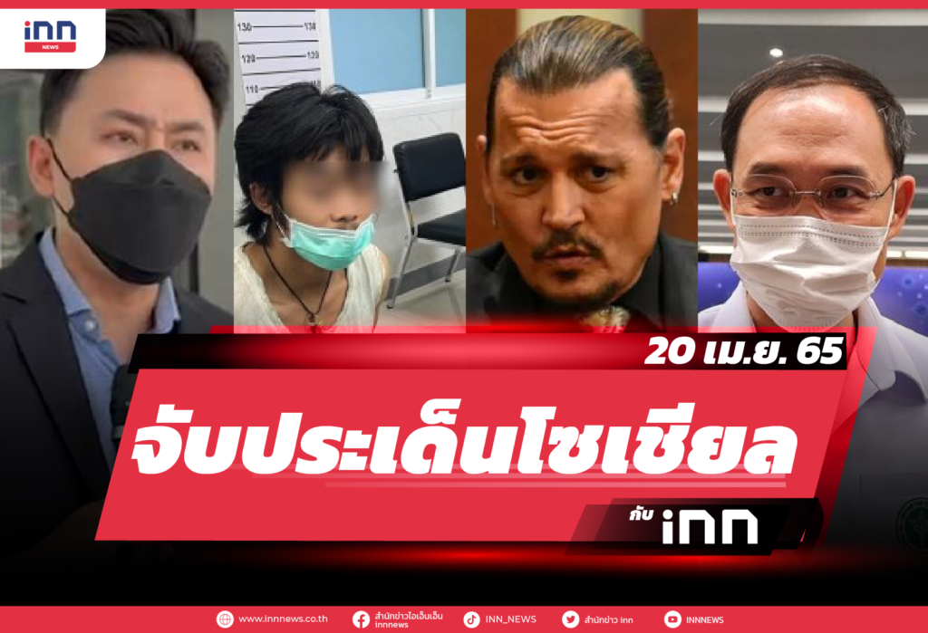 iNN จับประเด็นโซเชียล 20 เม.ย. 65-01