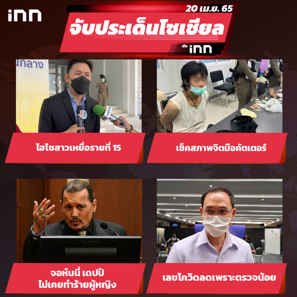 iNN จับประเด็นโซเชียล 20 เม.ย.65_ไส้ใน-01