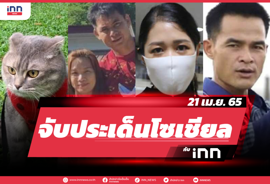 iNN จับประเด็นโซเชียล 21 เม.ย. 65