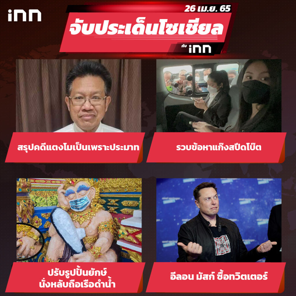 iNN จับประเด็นโซเชียล 26 เม.ย.65_ไส้ใน