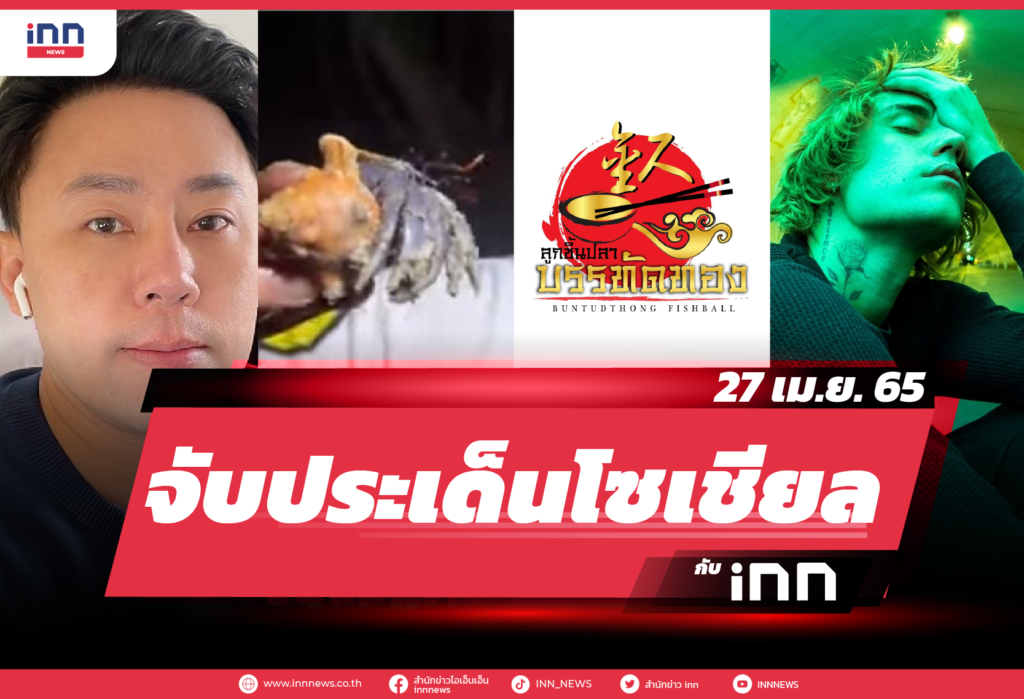 iNN จับประเด็นโซเชียล 27 เม.ย. 65