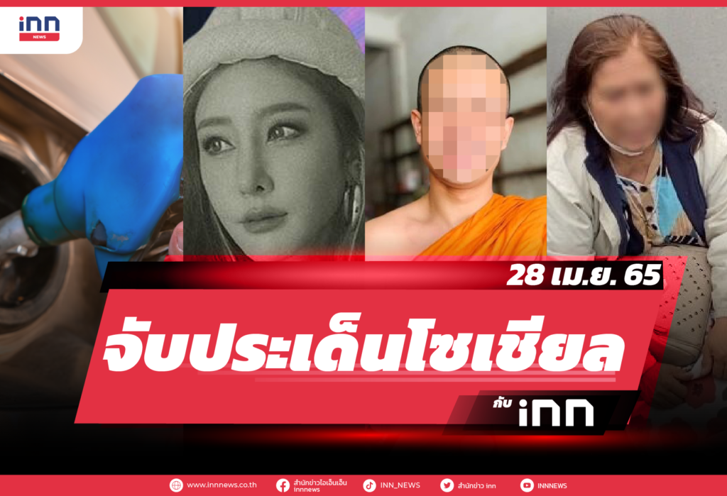iNN จับประเด็นโซเชียล 28 เม.ย. 65-01