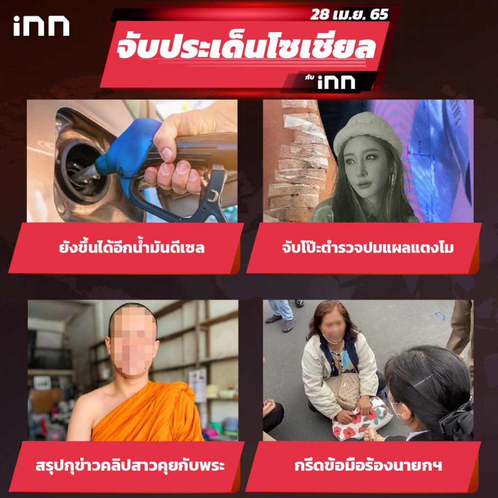 iNN จับประเด็นโซเชียล 28 เม.ย.65_ไส้ใน-01