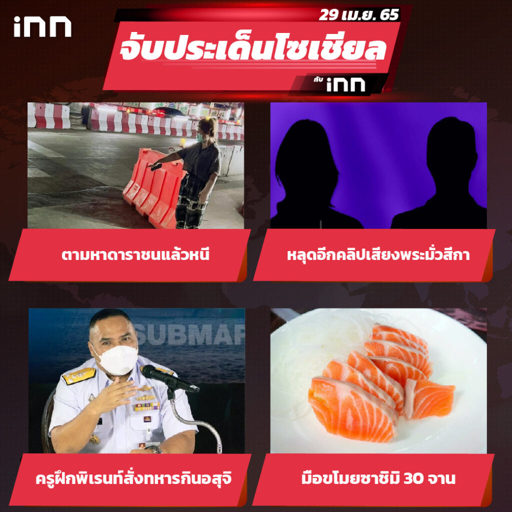 iNN จับประเด็นโซเชียล 29 เม.ย.65_ไส้ใน-01