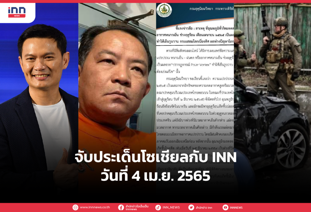 iNN จับประเด็นโซเชียล 4 เม.ย. 65