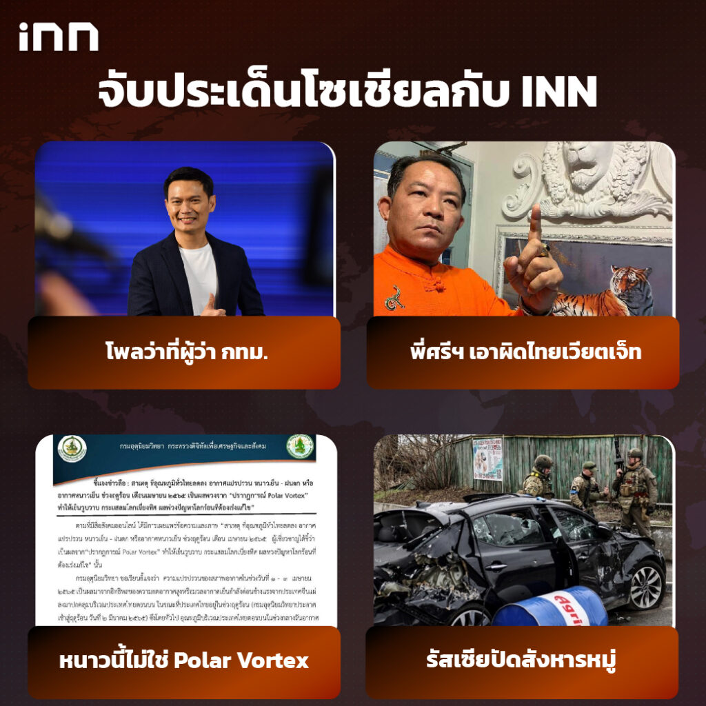 iNN จับประเด็นโซเชียล 4 เม.ย.65_ไส้ใน