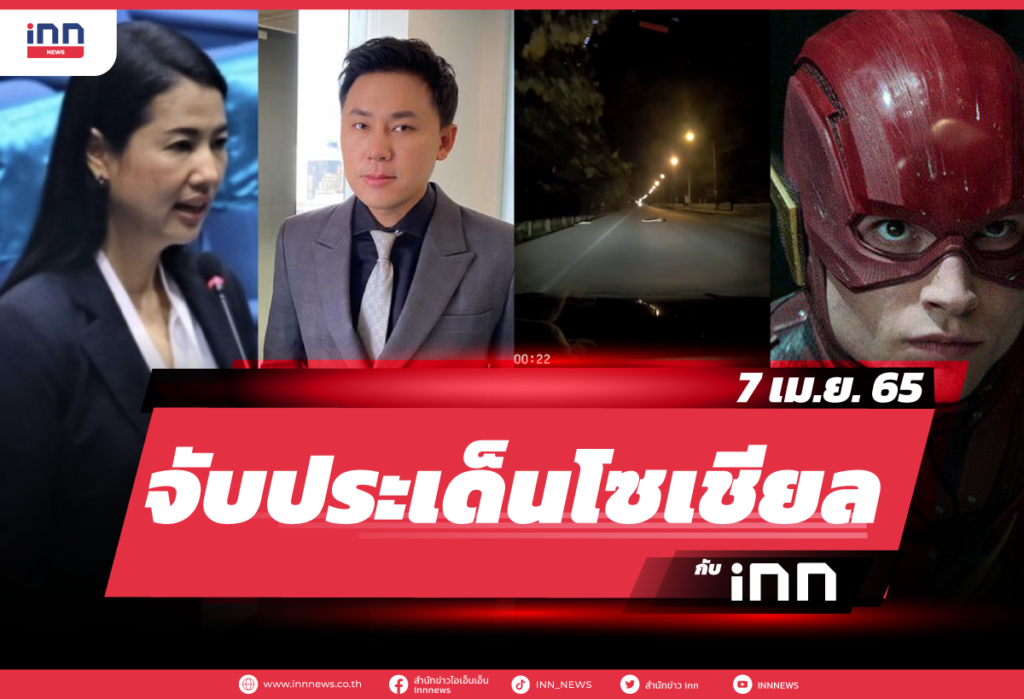 iNN-จับประเด็นโซเชียล-7-เม.ย.-65