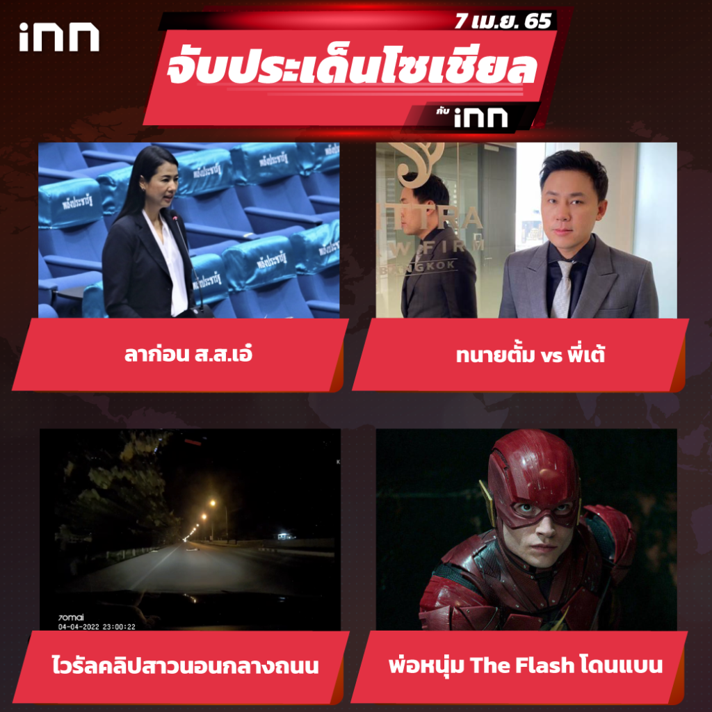 iNN-จับประเด็นโซเชียล-7-เม.ย.65_ไส้ใน