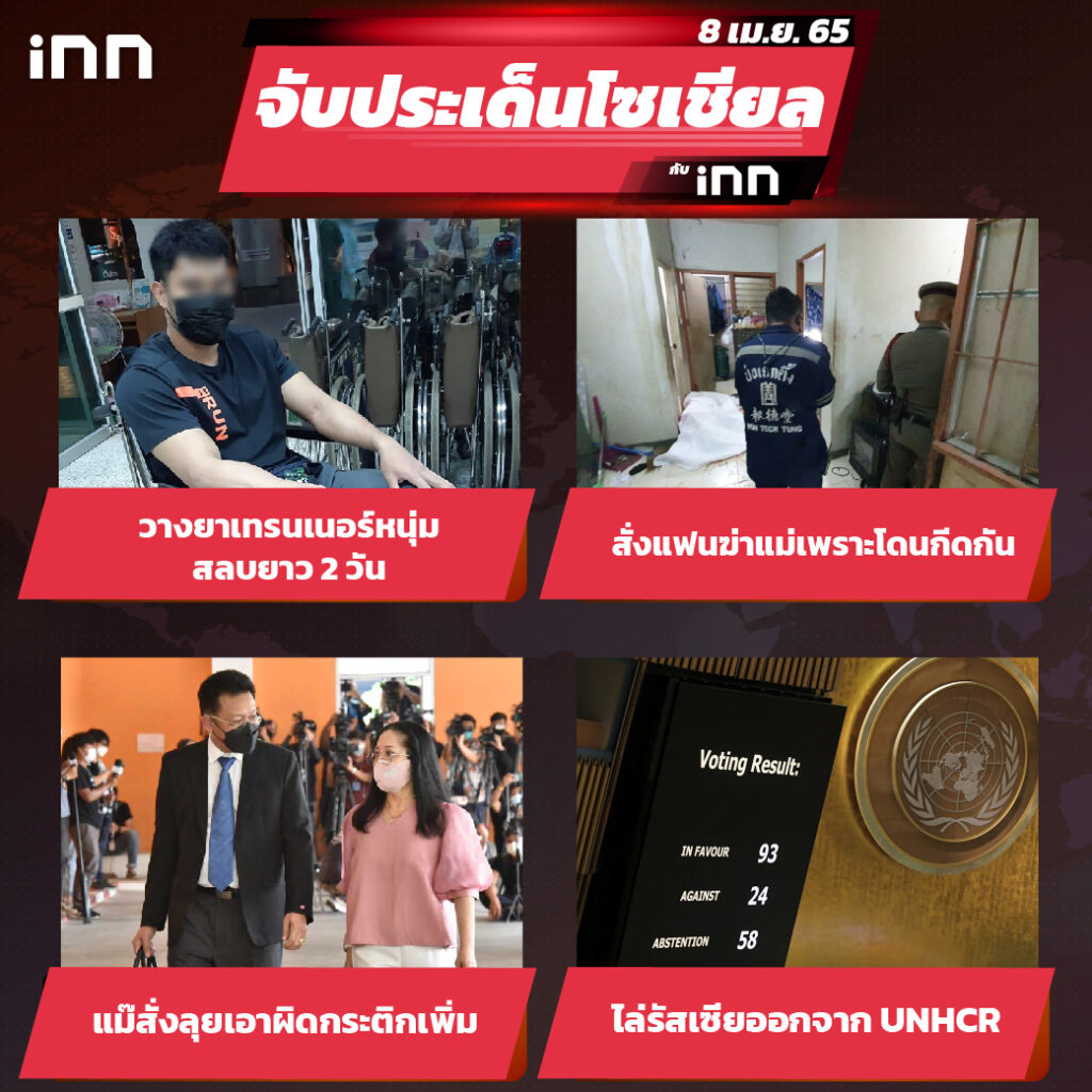 iNN จับประเด็นโซเชียล 8 เม.ย.65_ไส้ใน