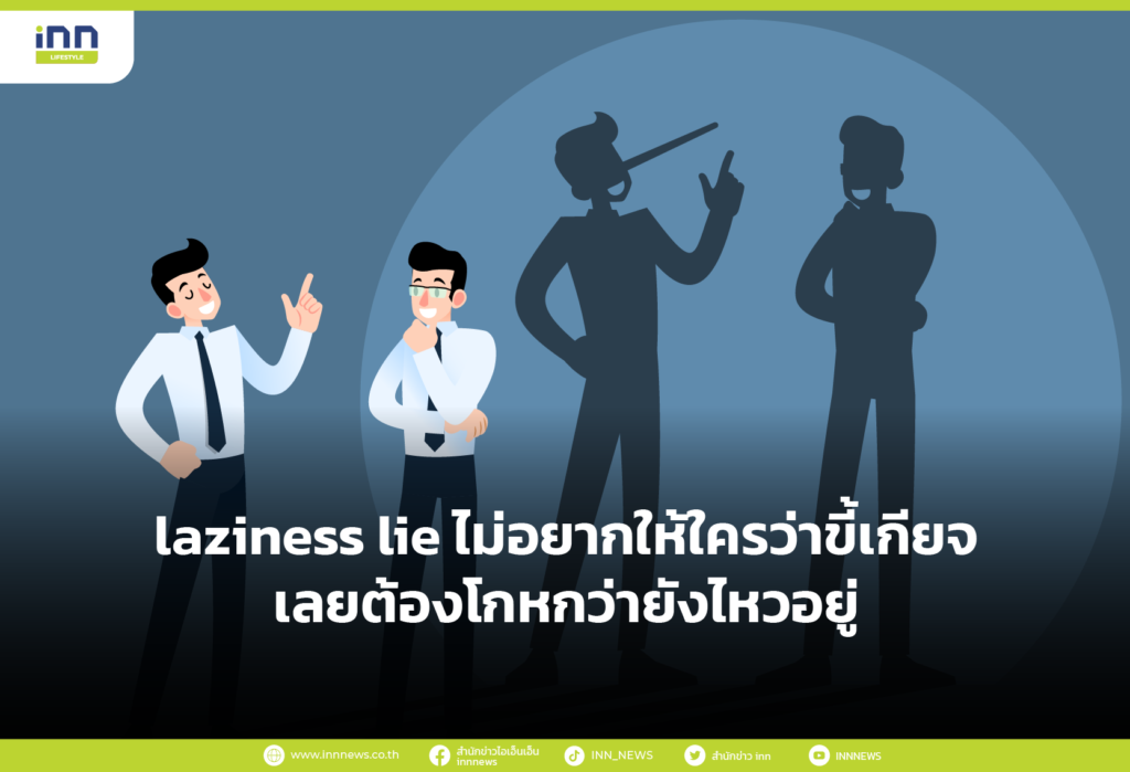 laziness lie