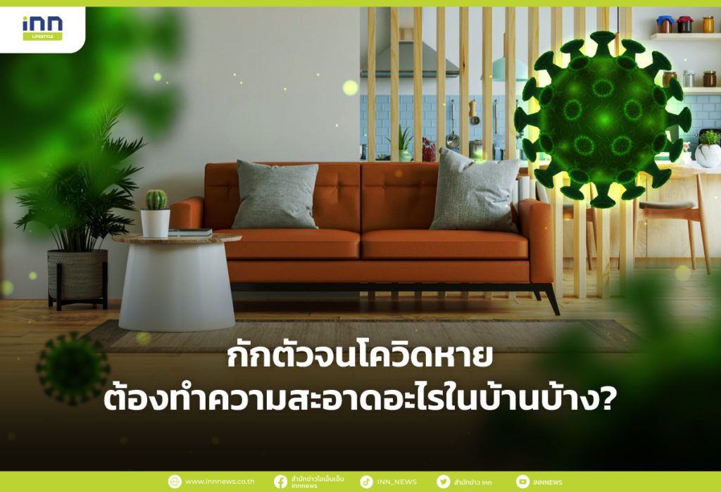 กักตัวจนโควิดหาย