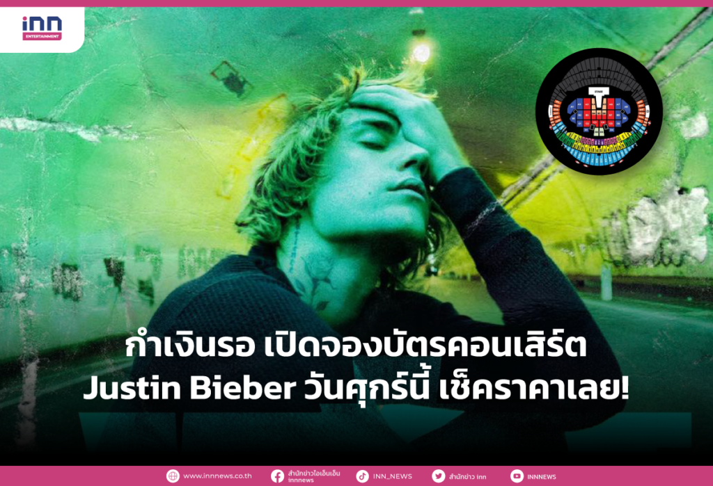 กำเงินรอ เปิดจองบัตรคอนเสิร์ต Justin Bieber วันศุกร์นี้ เช็คราคาเลย!