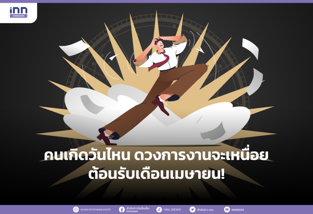 คนเกิดวันไหน ดวงการงานจะเหนื่อยต้อนรับเดือนเมษายน!