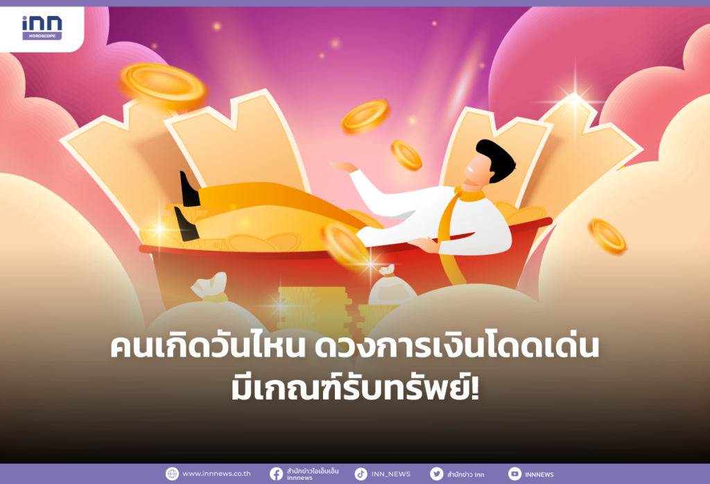 คนเกิดวันไหน ดวงการเงินโดดเด่น มีเกณฑ์รับทรัพย์!